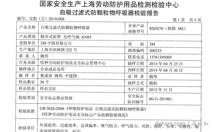 3M8205口罩檢測報告