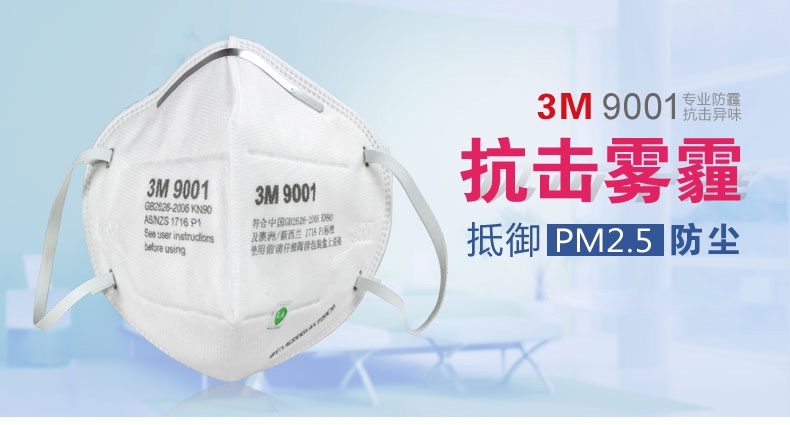 3m9001口罩有效防護(hù)霧霾