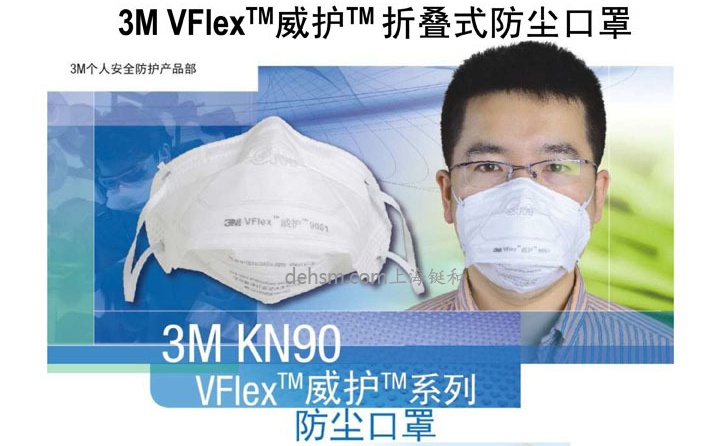 3M KN90 VFlex威護(hù)折疊式防塵口罩性能介紹